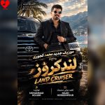 دانلود آهنگ لندکروز از محمد کجوری (لندکروز سند بزنم اسم شه یار یار قد بلنده شاسی بلند پسنده)